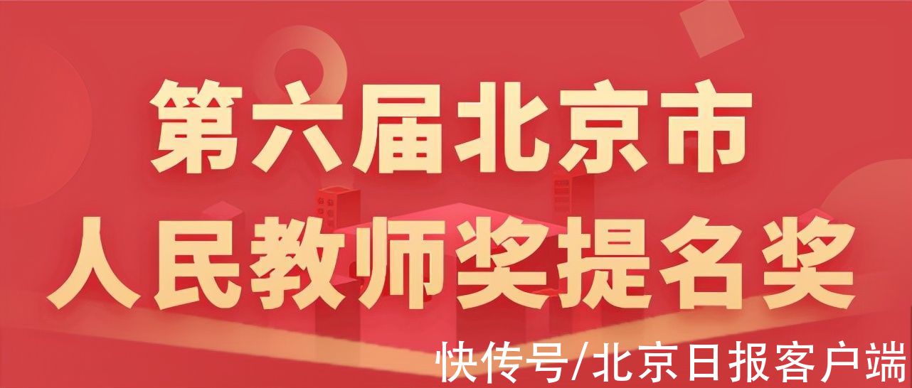 人民教师|祝贺！10名教师获“北京市人民教师”称号，名单→