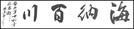山东老年大学&刘晓东——国家一级书法师,最具升价值艺术家