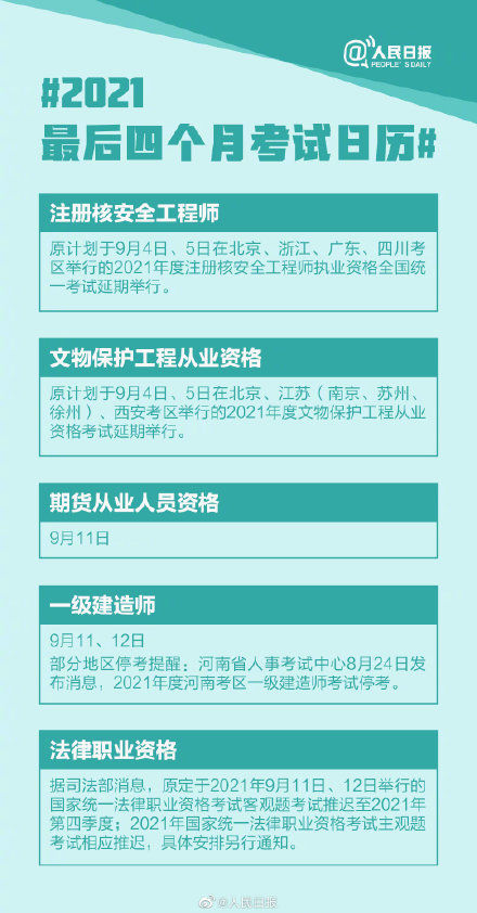 日历|收藏！2021最后四个月考试日历