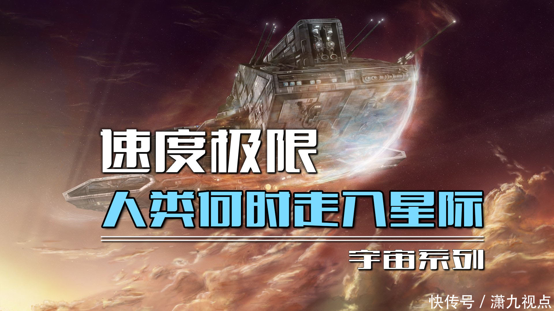 光速 人类能达到的速度极限