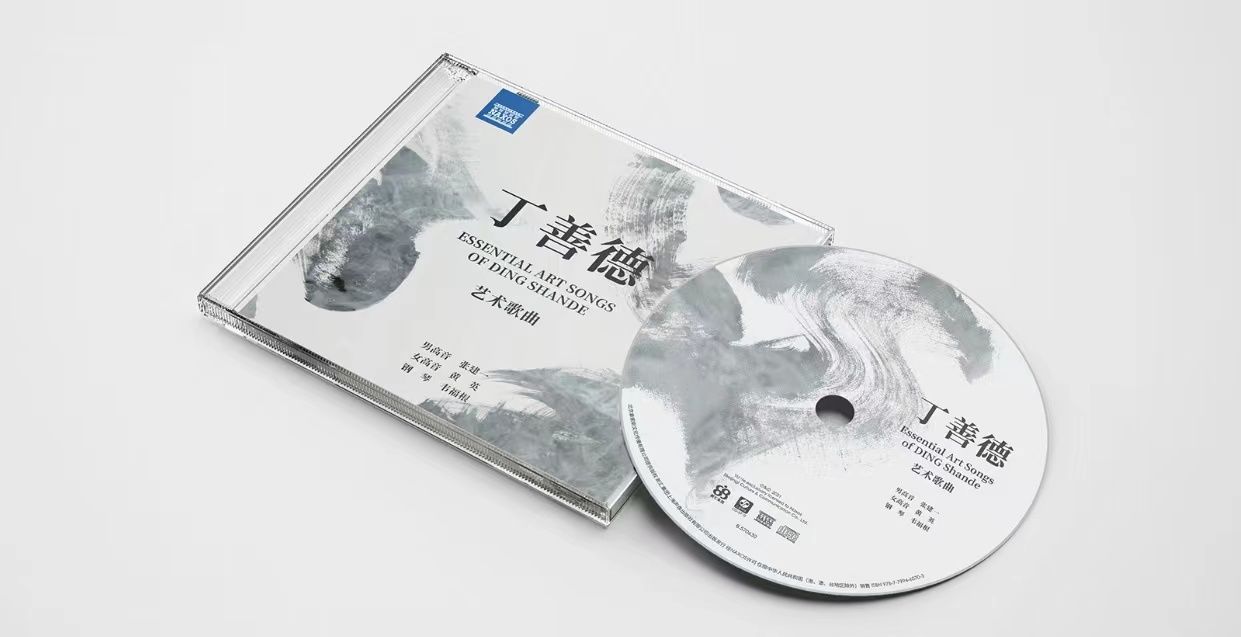 丁老！让中国艺术歌曲成为世界经典，《丁善德艺术歌曲》全球发行