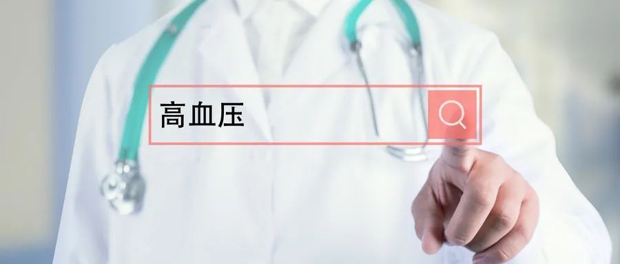 高血压患者|听说有一种高血压，早点发现是可以根治的？