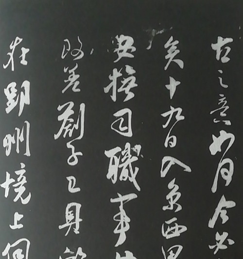 识语并焦山题名#三希堂法帖(宋代篇)二十九《识语并焦山题名》