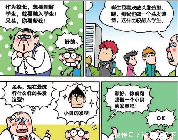 爆笑校园校长换同款发型“事半功倍”“鱼翅蒸蛋”气怒呆头！