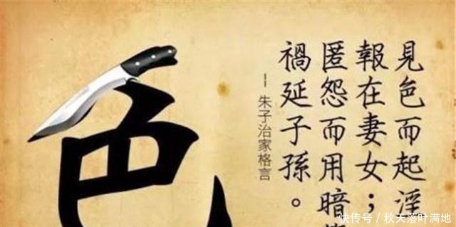 农村俗语“色字头上一把刀”,下半句才最精辟,却鲜有人知!