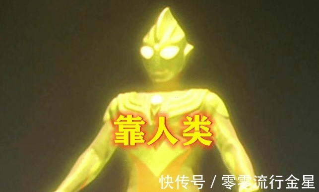 奥特曼|奥特曼同样是终极形态,迪迦靠人类,赛罗靠自己,而他靠后台