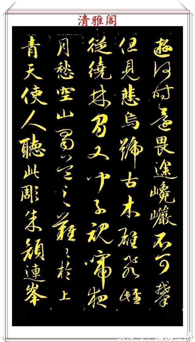 李太白#成亲王行书李太白诗《蜀道难》欣赏,笔势遒劲幽古,墨润灵妙自然