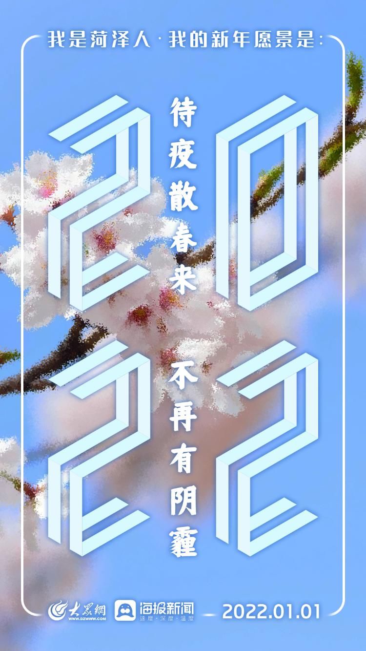 新年|我是菏泽人，我的新年愿景