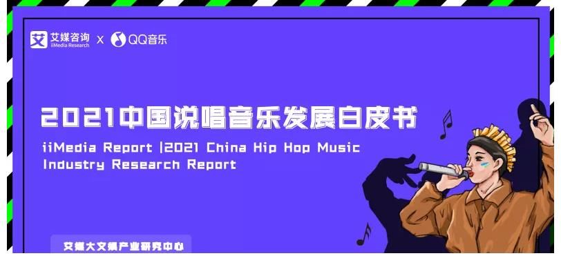 艾媒咨詢×QQ音樂：2021中國(guó)說唱音樂發(fā)展白皮書重磅發(fā)布