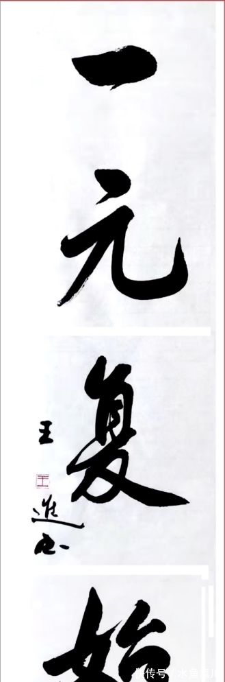 迎新年#舞动丹青!亦庄新城这些“庆元旦迎新年”主题书画作品太赞了