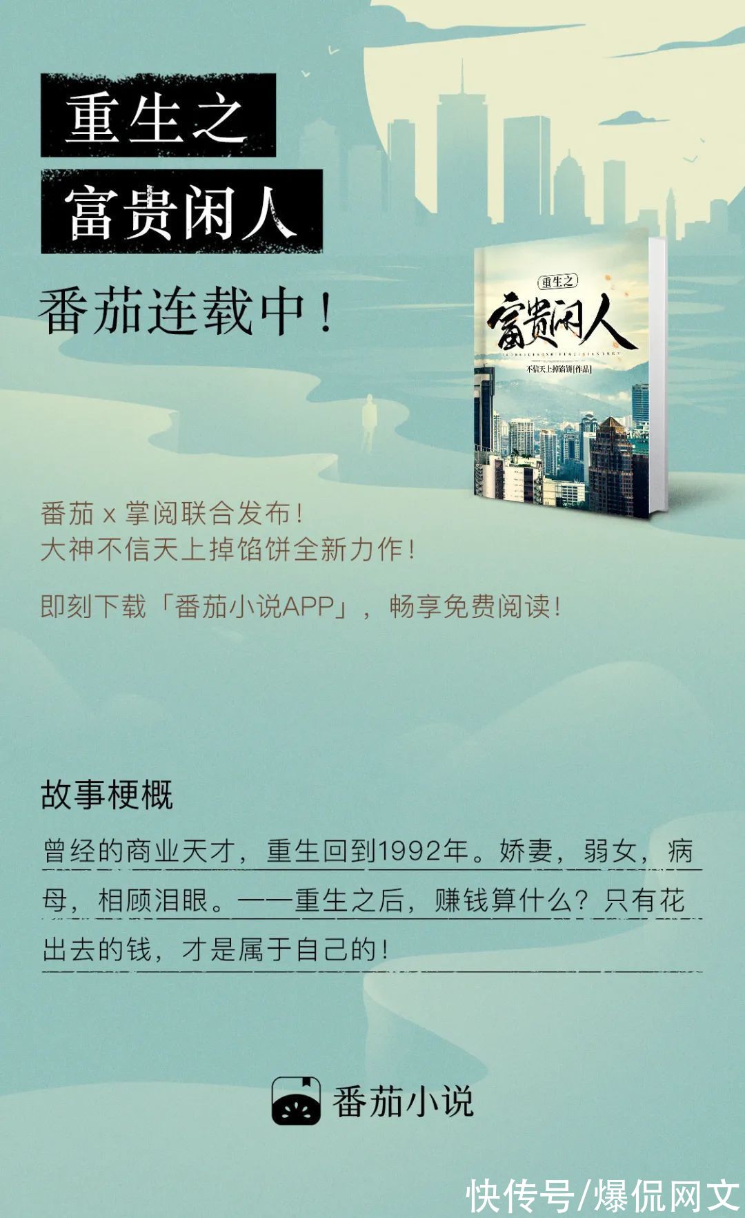 刑警使命|大神新书《重生之富贵闲人》，番茄×掌阅同步上线