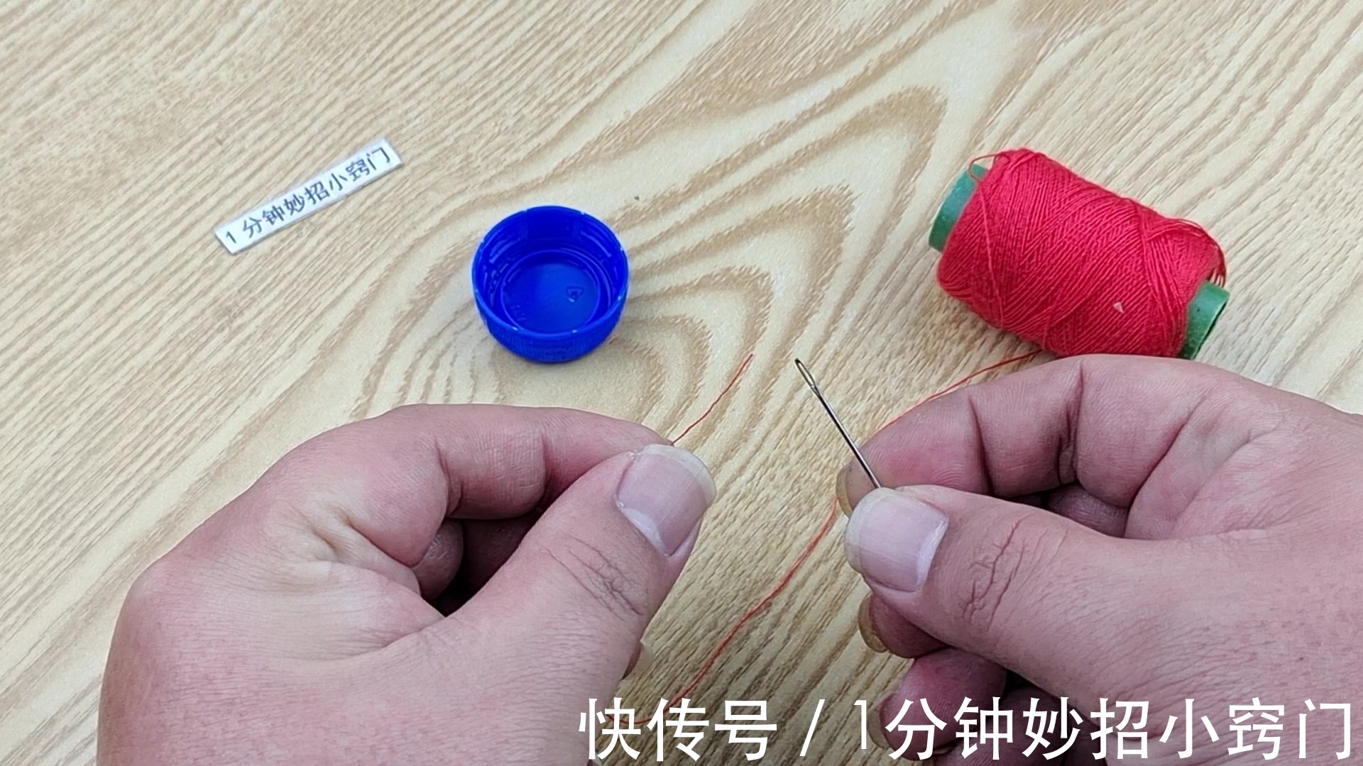 穿针困难不用求人，只需一个瓶盖，又快又准零失误，方法简单实用