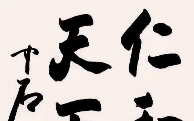 书法家协会|欧阳中石能否成为书法界泰斗,网友评价猪大肠体!