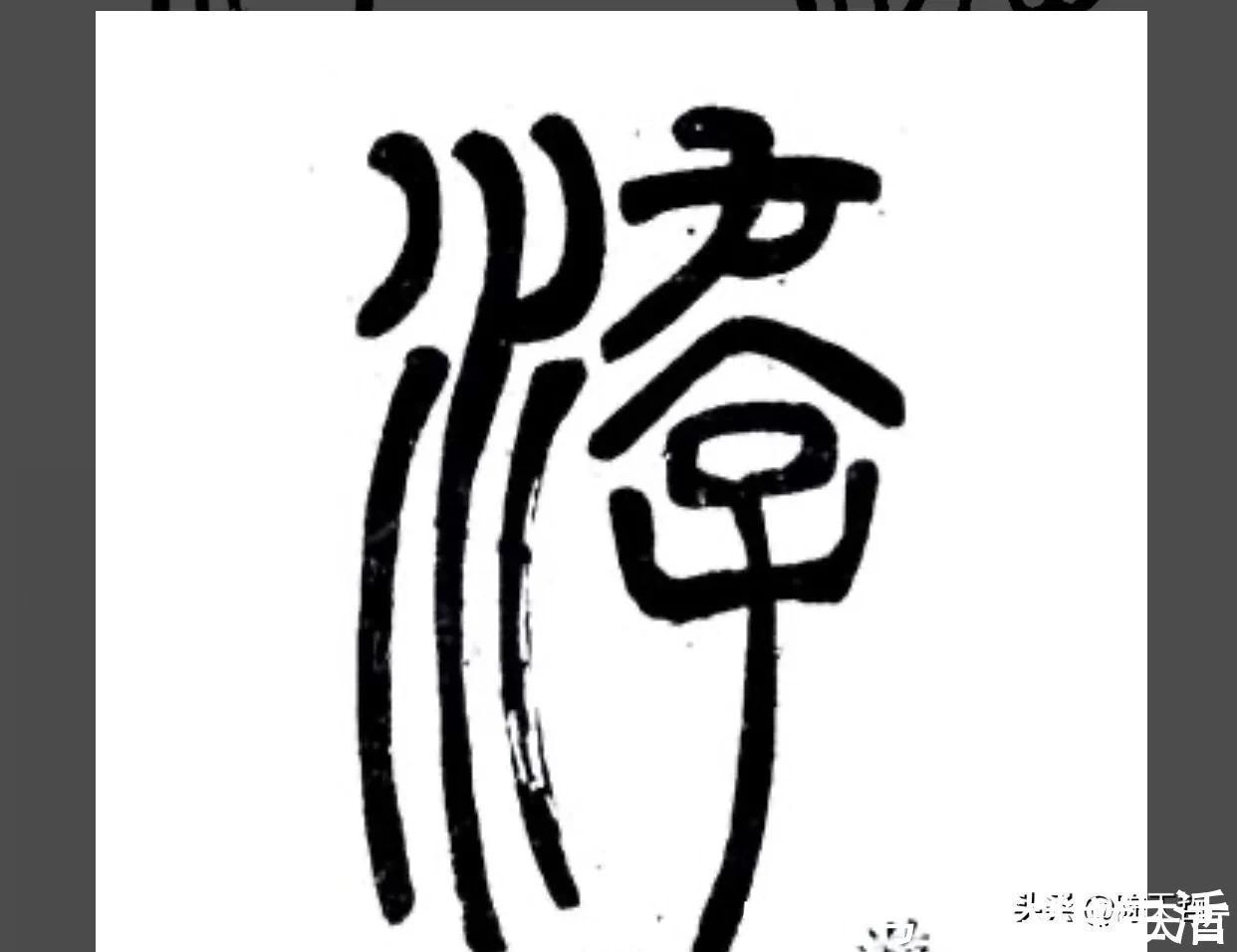 邓文@“游”字，自古以来，就有两种写法，怀素的“游”字偏爱走之底