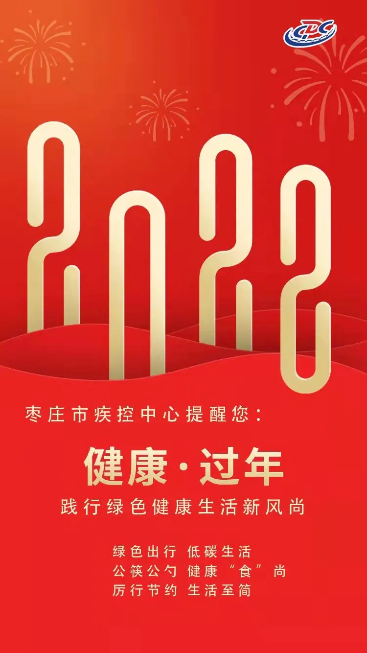 枣庄市|贺新年，保健康—枣庄市疾控中心祝大家2022元旦快乐！