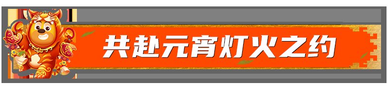 元宵佳节|元宵佳节去哪玩？来济南方特赏花灯、看演艺、共团圆