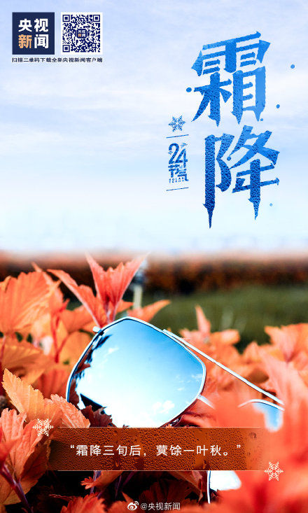 节气@秋季最后一个节气来了,一起迎接