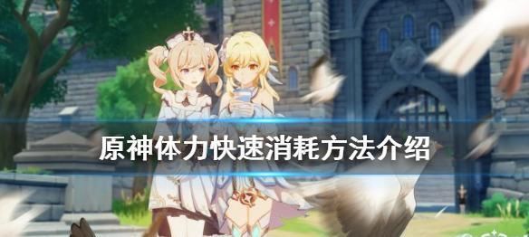 原神 每天体力怎么用体力快速消耗方法介绍 全网搜