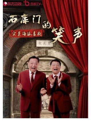 包袱|《石库门的笑声》东方卫视播出,海派喜剧,让人惊艳,源于这三点