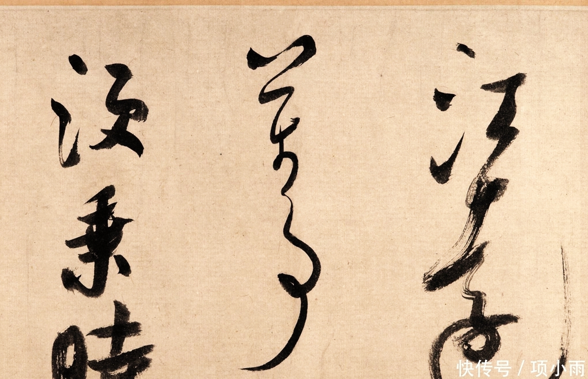 书法@米芾的国宝级行书,有人说是“鬼画符”,有人说是“旷世神作”!