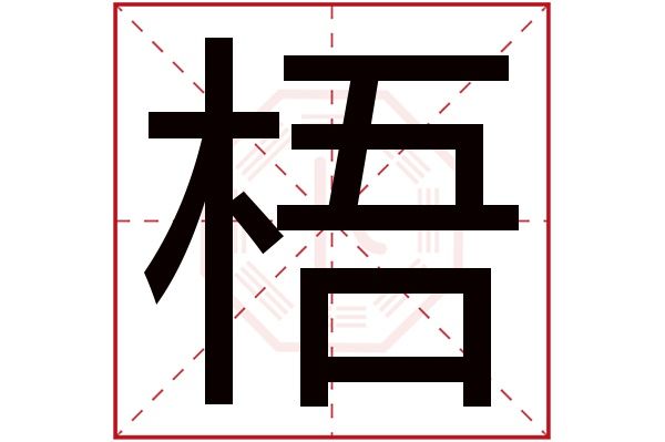 泽字在康熙字典属几画