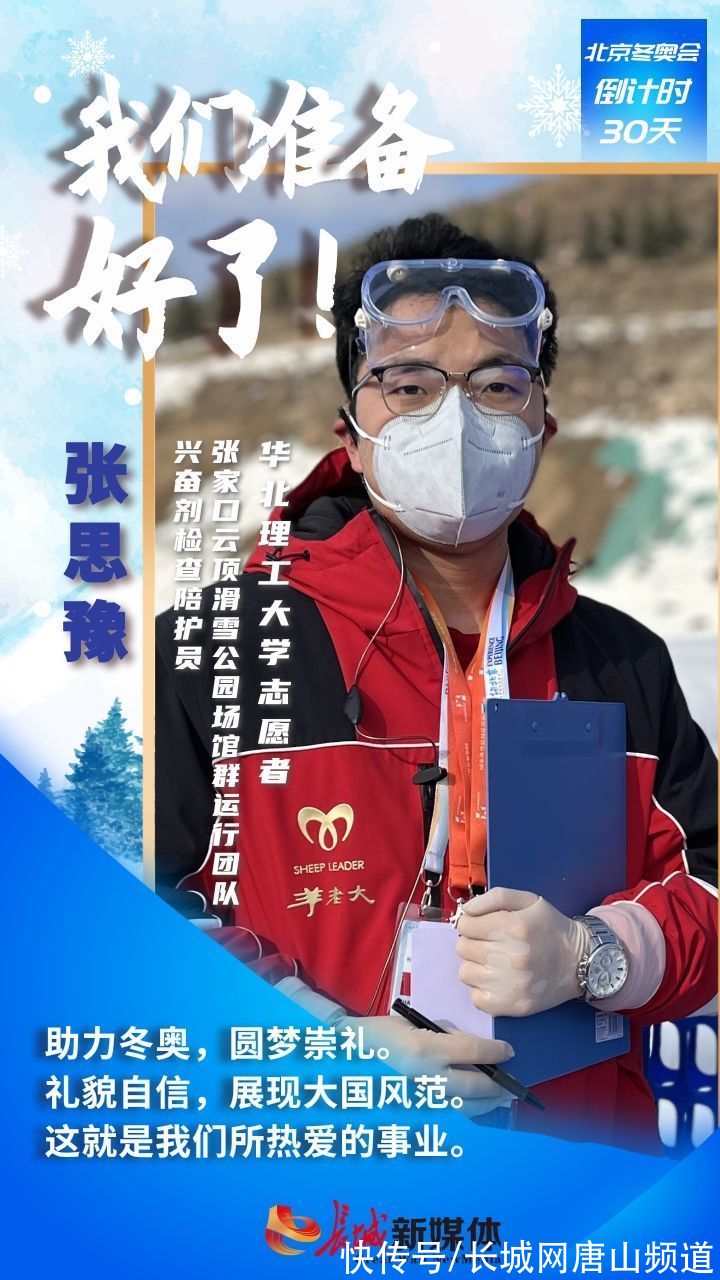 倒计时|海报集丨冬奥倒计时30天！唐山志愿者：我们准备好了