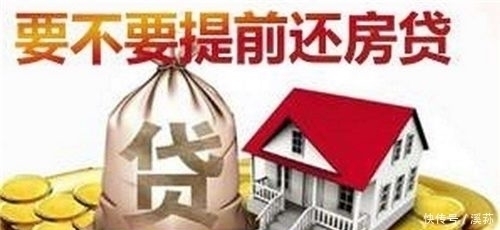 房价|“还房贷”千万不要做的4件事，不然浪费几十万