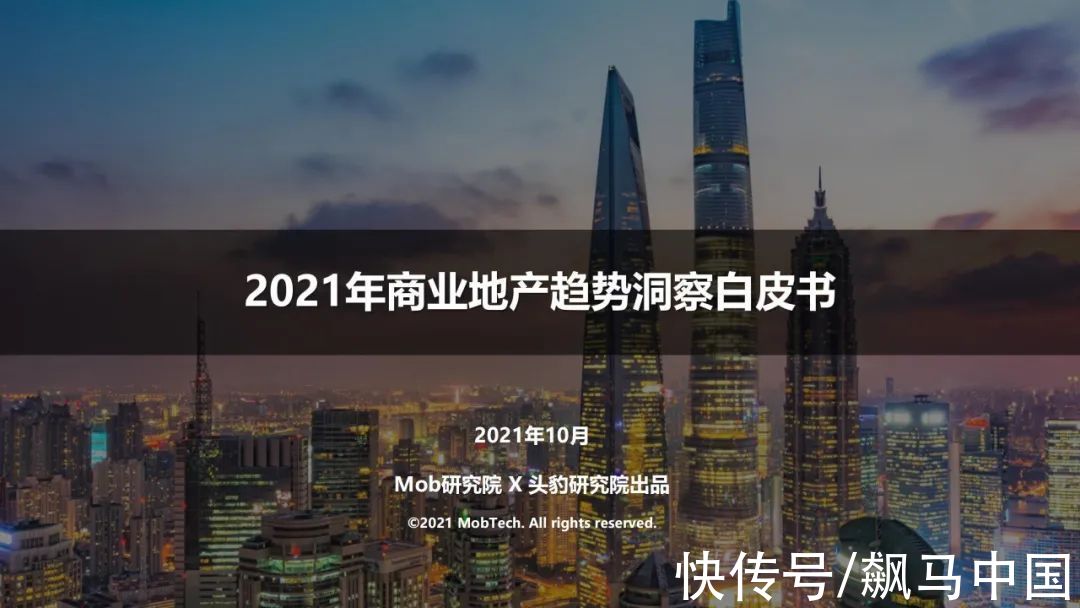 趋势|2021年商业地产趋势洞察报告