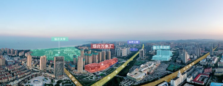 大区|聚山海 启万象丨华润置地烟台万象汇9月29日盛大开业