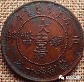 这些十文铜元!小名誉品,遇到可别错过!