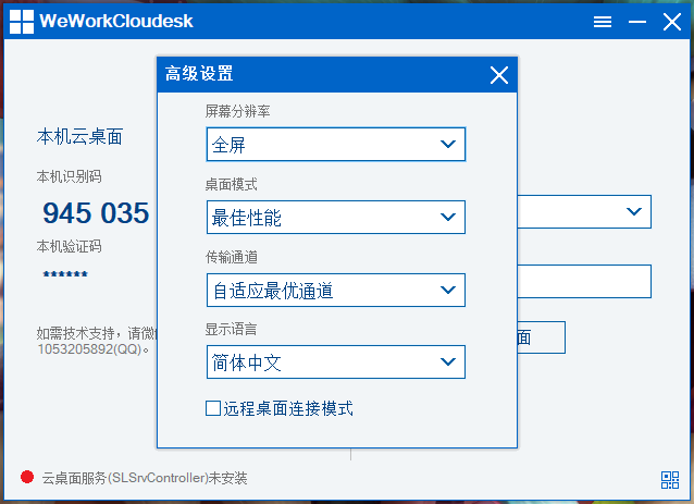 免费、流畅、稳定、的远程桌面软件:WeWorkCloudesk-5