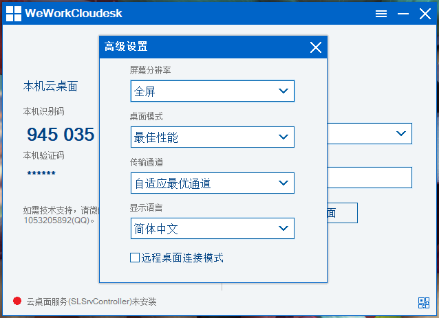 免费、流畅、稳定、的远程桌面软件：WeWorkCloudesk-5