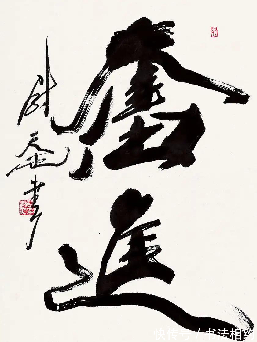 书法作品!“中国书坛双雄”武中奇尉天池,书法老辣,二人相比,谁更胜一筹