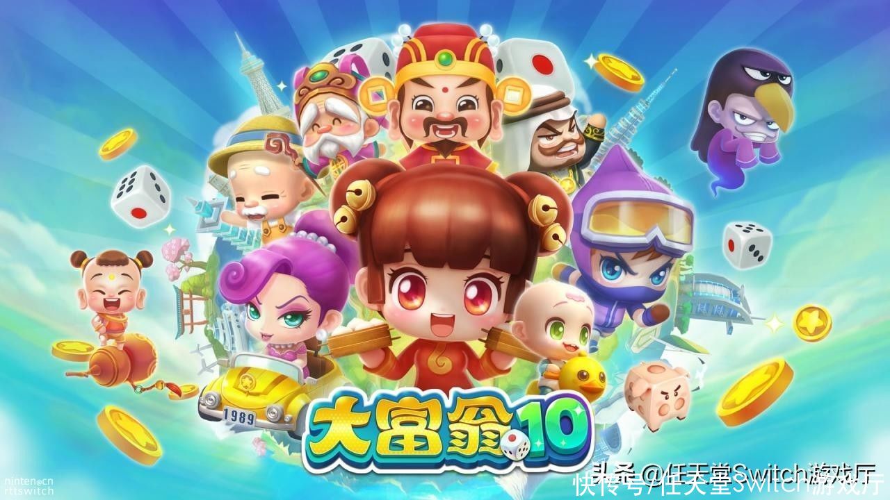 游戏|终于来了！《大富翁10》8月26日登陆switch