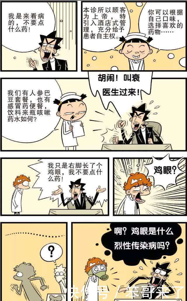 阿衰漫画:如果小衰长大,真的成为了医生……