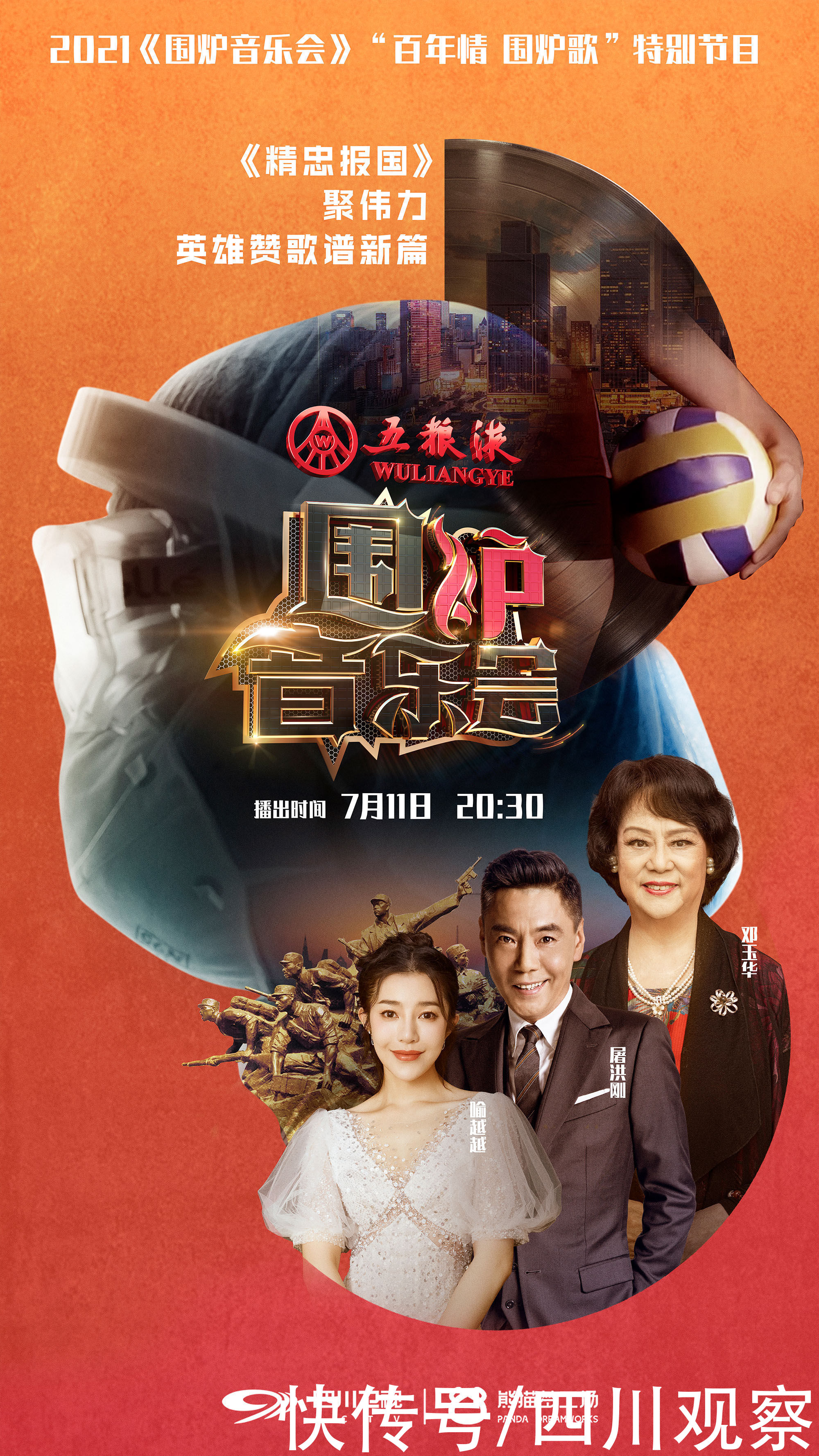 特别节目|《围炉音乐会》“百年情 围炉歌”第三期 今晚四川卫视见