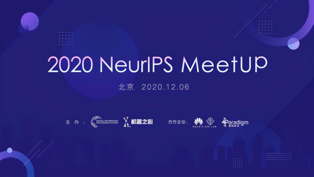 日程|2020NeurIPS全日程公布，这是一场充实的学术交流活动