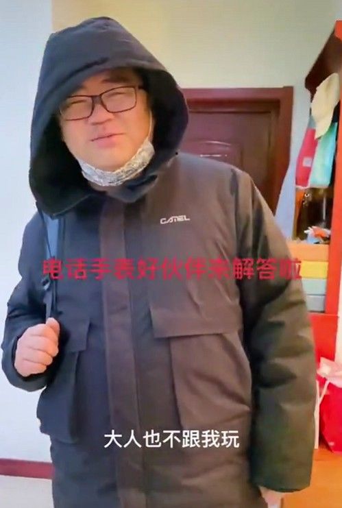 匡女士|36岁男子每天用电话手表约9岁男孩打球！上热搜后扎心回应：因为大人也不跟我玩