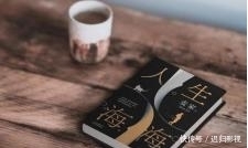 人生|生活不是你活过的样子,《人生海海》短短17字,戳中成年人痛点