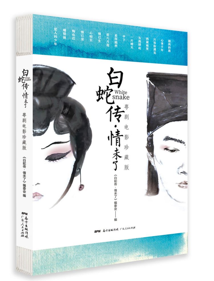 传统文化！新书架丨《白蛇传·情未了》以“纪录片”的方式呈现：电影如何让粤剧美出圈