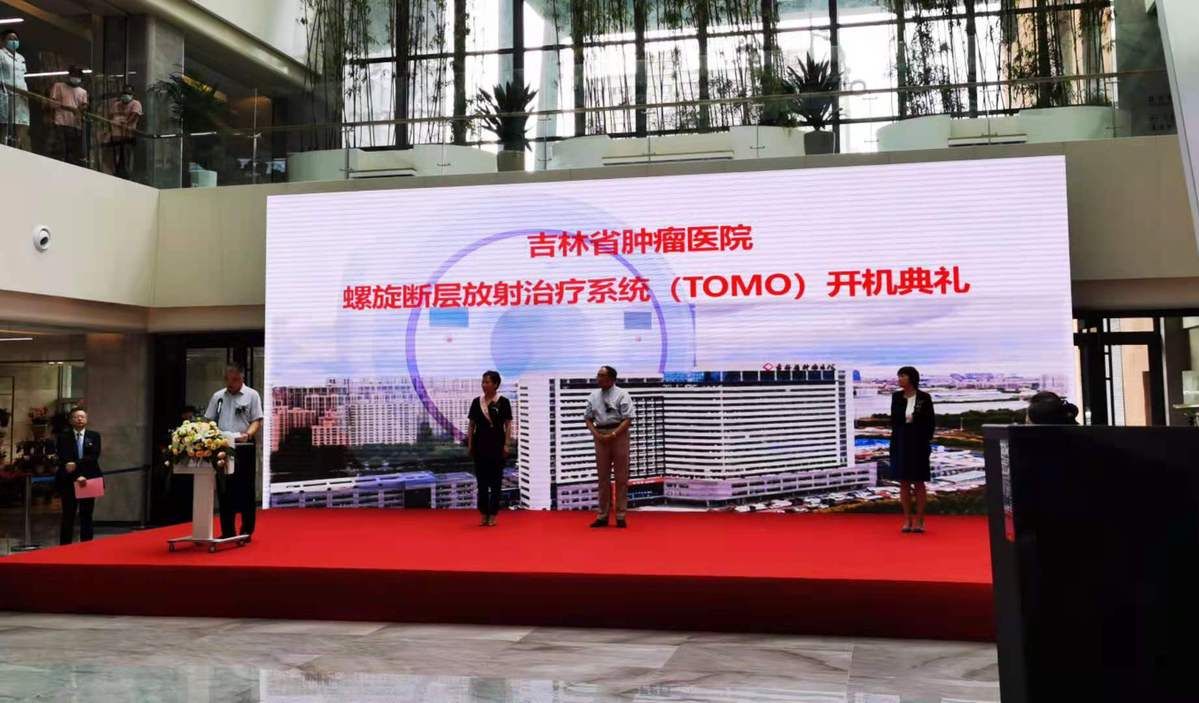 放疗|开启“精确放疗”新时代 助力健康吉林大发展