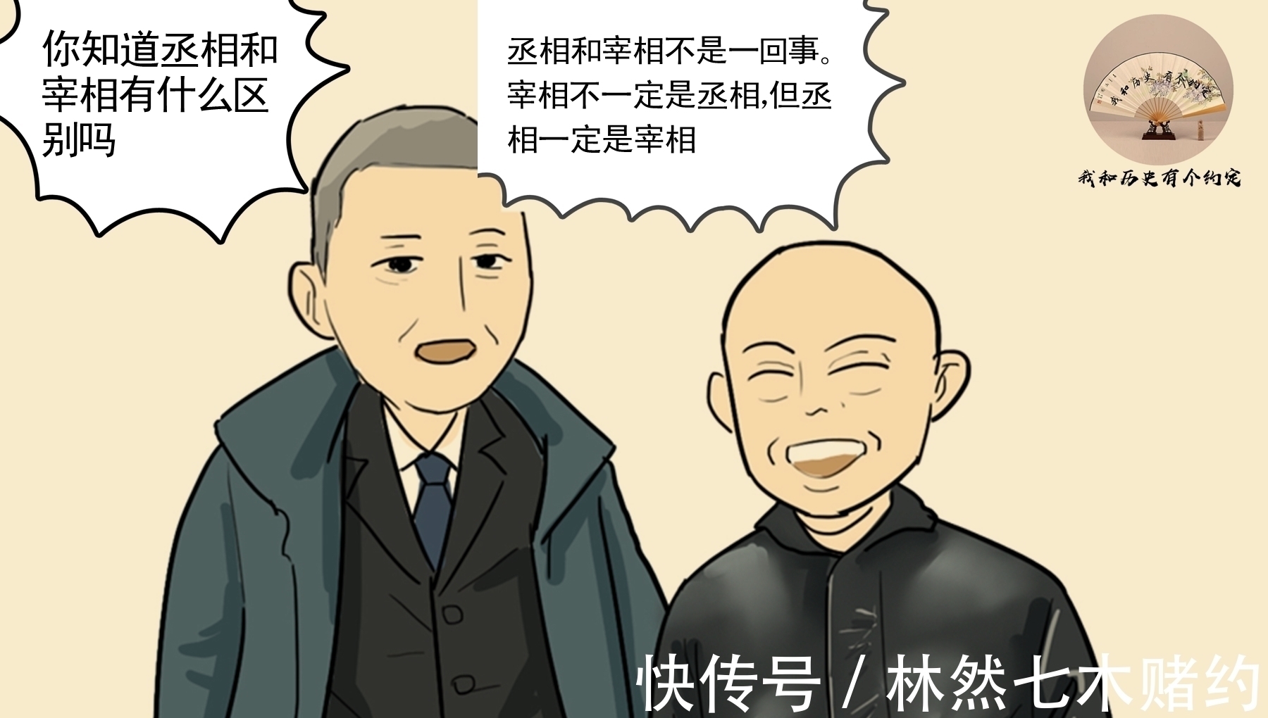 周公&宰相与丞相的区别傻傻分不清?宰相不一定是丞相,但丞相一定是宰相