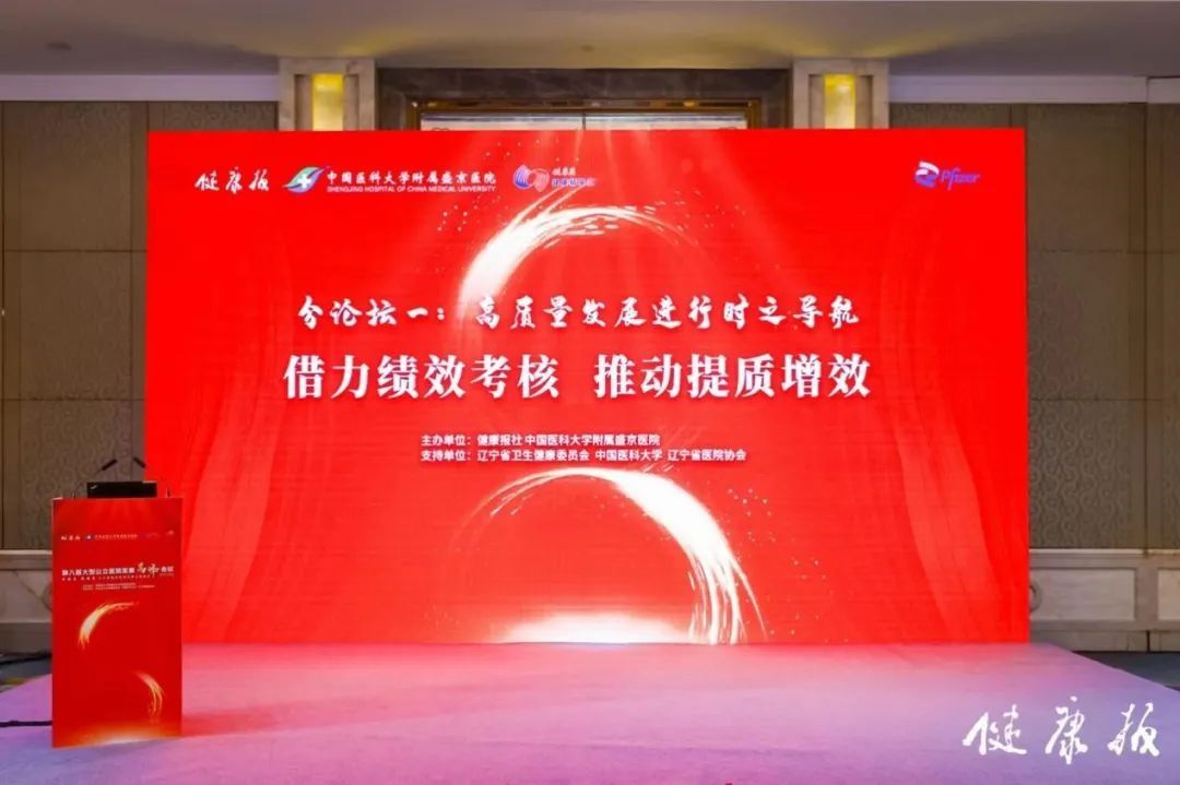 关注第八届大型公立医院发展高峰会议|绩效考核:从“热讨论”到“真实践” | 绩效