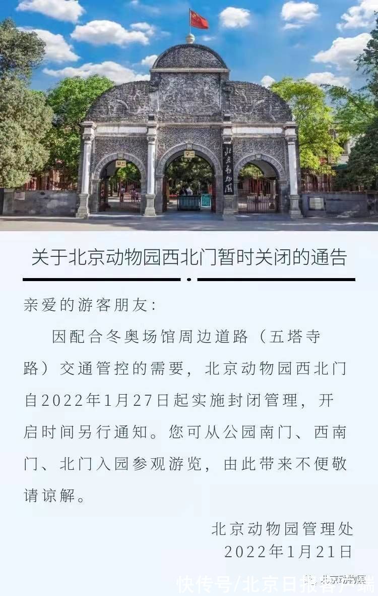 冬奥|配合冬奥交通管控，北京动物园西北门27日起暂时关闭