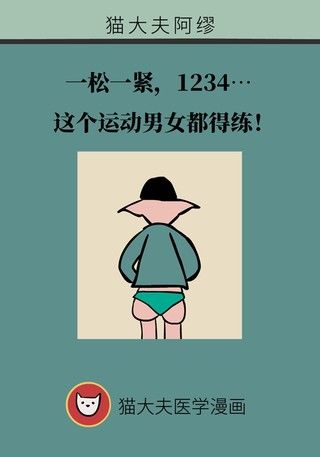 盆底|有效预防痔疮、按摩前列腺、锻炼盆底肌......这项运动虽小,好处不少