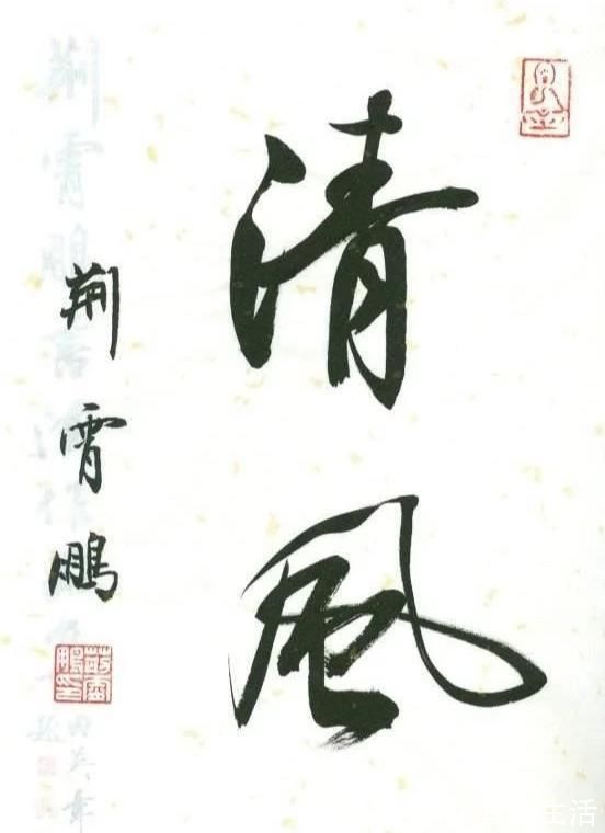 楷书#以楷书名世的荆霄鹏和李淼,二人相比较,谁的行书更胜一筹?