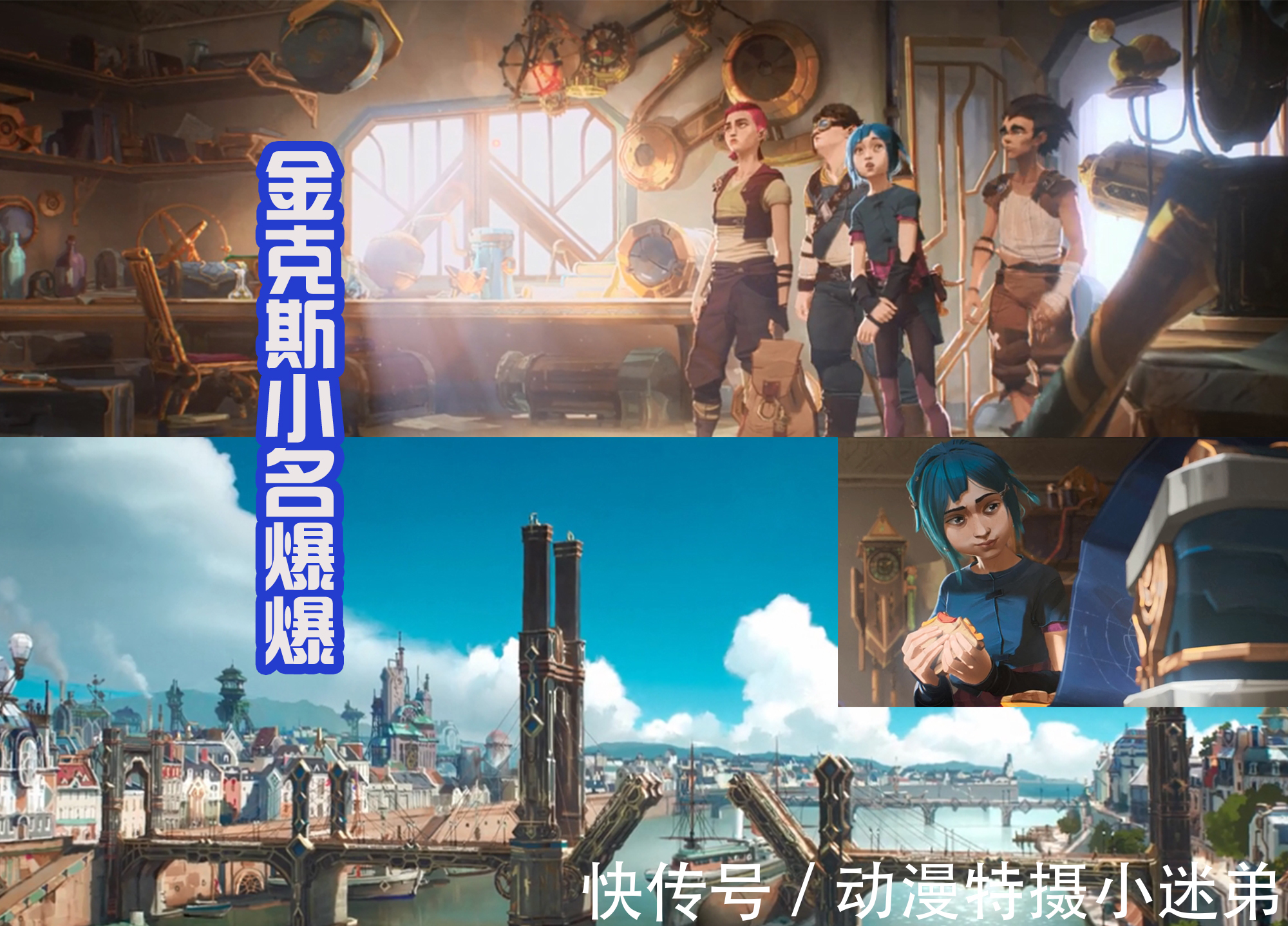 范德尔|《英雄联盟》首部动漫开播,金克斯小名叫爆爆,小时候很温柔!