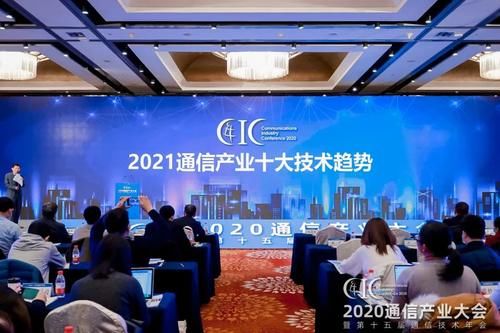  通信产业|在不确定中发现确定：2020通信产业大会举行