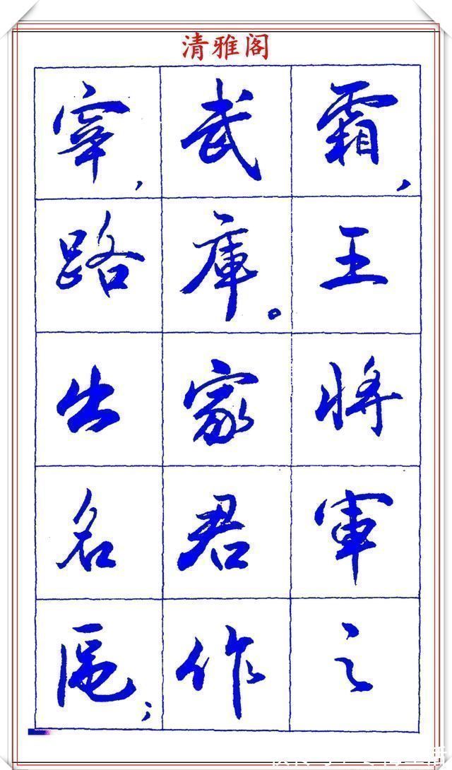 衡方|中书协理事薛夫彬老师,行书《滕王阁序》欣赏,学行书的好字帖