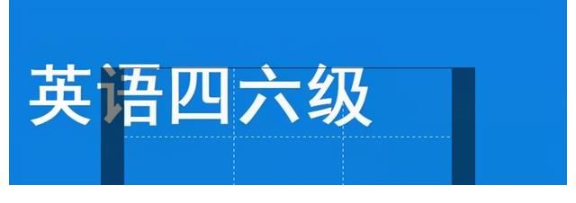 档次|英语六级VS考研英语，过来人表示，难度不在一个档次